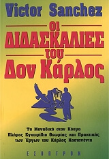 ΣΑΝΚΧΕΖ ΒΙΚΤΟΡ ΟΙ ΔΙΔΑΣΚΑΛΙΕΣ ΤΟΥ ΔΟΝ ΚΑΡΛΟΣ