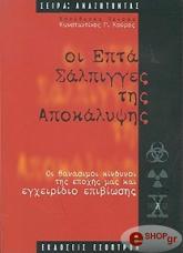 ΟΙ ΕΠΤΑ ΣΑΛΠΙΓΓΕΣ ΤΗΣ ΑΠΟΚΑΛΥΨΗΣ. ΟΙ ΘΑΝΑΣΙΜΟΙ ΚΙΝΔΥΝΟΙ ΤΗΣ ΕΠΟΧΗΣ ΜΑΣ ΚΑΙ ΕΓΧΕΙΡΙΔΙΟ ΕΠΙΒΙΩΣΗΣ