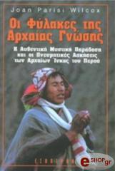 ΟΙ ΦΥΛΑΚΕΣ ΤΗΣ ΑΡΧΑΙΑΣ ΓΝΩΣΗΣ