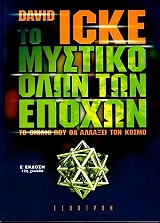 ΑΙΚ ΝΤΕΙΒΙΝΤ ΤΟ ΜΥΣΤΙΚΟ ΟΛΩΝ ΤΩΝ ΕΠΟΧΩΝ