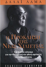 DALAI LAMA Η ΠΡΟΚΛΗΣΗ ΤΗΣ ΝΕΑΣ ΧΙΛΙΕΤΙΑΣ