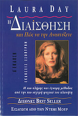 ΜΟΥΡ ΝΤΕΜΙ Η ΔΙΑΙΣΘΗΣΗ ΚΑΙ ΠΩΣ ΝΑ ΤΗΝ ΑΝΑΠΤΥΞΕΤΕ