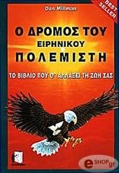 ΜΙΛΜΑΝ ΝΤΑΝ Ο ΔΡΟΜΟΣ ΤΟΥ ΕΙΡΗΝΙΚΟΥ ΠΟΛΕΜΙΣΤΗ