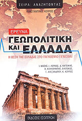ΚΟΥΡΟΣ ΚΩΝΣΤΑΝΤΙΝΟΣ ΓΕΩΠΟΛΙΤΙΚΗ ΚΑΙ ΕΛΛΑΔΑ
