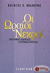 ΜΠΑΚΟΥΡΟΣ ΒΑΣΙΛΕΙΟΣ ΟΙ ΩΡΑΙΟΙ ΝΕΚΡΟΙ
