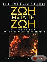 ΝΕΙΜΑΝ ΚΑΡΟΛ, ΓΚΟΛΝΤΜΑΝ ΕΜΙΛΙ ΖΩΗ ΜΕΤΑ ΤΗ ΖΩΗ