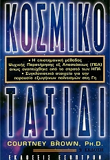 ΜΠΡΑΟΥΝ ΚΟΥΡΤΝΕΙ ΚΟΣΜΙΚΟ ΤΑΞΙΔΙ