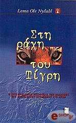 ΝΥΝΤΑΛ ΛΑΜΑ ΟΛΕ ΣΤΗ ΡΑΧΗ ΤΟΥ ΤΙΓΡΗ