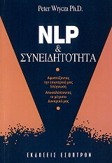 ΡΙΤΣΑ ΠΙΤΕΡ NLP ΚΑΙ ΣΥΝΕΙΔΗΤΟΤΗΤΑ