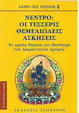 ΝΙΝΤΑΛ ΟΛΕ ΝΕΝΤΡΟ ΤΕΣΣΕΡΙΣ ΘΕΜΕΛΙΩΔΕΙΣ ΑΣΚΗΣΕΙΣ