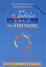 ΣΑΜΑΓΙΑ ΙΣΑΑΚ ΝΤΕΙΒΙΝΤ, ΣΑΜΑΓΙΑ ΚΑΡΟΛΑΙΝ ΤΟ ΓΑΛΑΖΙΟ ΒΙΒΛΙΟ ΤΗΣ ΕΠΙΓΝΩΣΗΣ