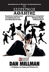 ΜΙΛΜΑΝ ΝΤΑΝ O ΕΣΩΤΕΡΙΚΟΣ ΑΘΛΗΤΗΣ