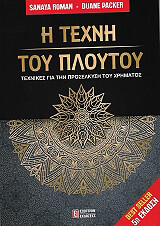 ΡΟΜΑΝ ΣΑΝΑΓΙΑ, ΠΑΚΕΡ ΝΤΥΑΝ Η ΤΕΧΝΗ ΤΟΥ ΠΛΟΥΤΟΥ