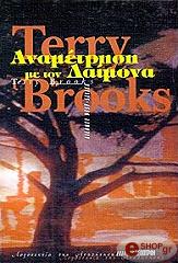 ΜΠΡΟΥΚΣ ΤΕΡΡΥ ΑΝΑΜΕΤΡΗΣΗ ΜΕ ΤΟΝ ΔΑΙΜΟΝΑ