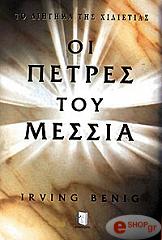 ΜΠΕΝΙΓΚ ΙΡΒΙΝ ΟΙ ΠΕΤΡΕΣ ΤΟΥ ΜΕΣΣΙΑ