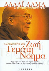 Ο ΔΡΟΜΟΣ ΓΙΑ ΜΙΑ ΖΩΗ ΓΕΜΑΤΗ ΝΟΗΜΑ