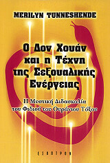ΤΟΥΝΕΣΕΝΤ ΜΕΡΙΛΙΝ Ο ΔΟΝ ΧΟΥΑΝ ΚΑΙ Η ΤΕΧΝΗ ΤΗΣ ΣΕΞΟΥΑΛΙΚΗΣ ΕΝΕΡΓΕΙΑΣ