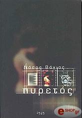 ΝΑΣΟΣ ΒΑΓΙΑΣ ΠΥΡΕΤΟΣ