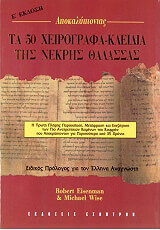 ΑΙΖΕΝΜΑΝ Ρ, ΟΥΑΙΖ Μ ΤΑ 50 ΧΕΙΡΟΓΡΑΦΑ-ΚΛΕΙΔΙΑ ΤΗΣ ΝΕΚΡΗΣ ΘΑΛΑΣΣΑΣ