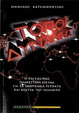 ΚΑΤΣΙΝΟΠΟΥΛΟΣ ΝΙΚΟΛΑΟΣ ΤΟΠΟΙ ΔΥΝΑΜΗΣ