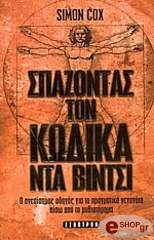 ΚΟΞ ΣΑΙΜΟΝ ΣΠΑΖΟΝΤΑΣ ΤΟΝ ΚΩΔΙΚΑ ΝΤΑ ΒΙΝΤΣΙ