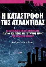 ΤΖΟΣΕΦ ΦΡΑΝΚ Η ΚΑΤΑΣΤΡΟΦΗ ΤΗΣ ΑΤΛΑΝΤΙΔΑΣ