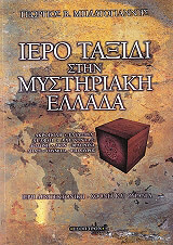 ΜΠΑΛΤΟΓΙΑΝΝΗΣ ΓΕΩΡΓΙΟΣ ΙΕΡΟ ΤΑΞΙΔΙ ΣΤΗΝ ΜΥΣΤΗΡΙΑΚΗ ΕΛΛΑΔΑ