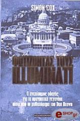 ΚΟΞ ΣΑΙΜΟΝ ΦΩΤΙΖΟΝΤΑΣ ΤΟΥΣ ILLUMINATI