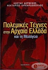 ΠΟΛΕΜΙΚΕΣ ΤΕΧΝΕΣ ΣΤΗΝ ΑΡΧΑΙΑ ΕΛΛΑΔΑ ΚΑΙ ΤΗ ΜΕΣΟΓΕΙΟ