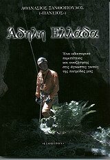 ΞΑΝΘΟΠΟΥΛΟΣ ΑΘΑΝΑΣΙΟΣ ΑΔΗΛΗ ΕΛΛΑΔΑ