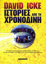 ΙΚ ΝΤΕΙΒΙΝΤ ΙΣΤΟΡΙΕΣ ΑΠΟ ΤΗ ΧΡΟΝΟΔΙΝΗ
