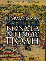ΚΟΥΤΟΥΛΑΣ ΔΙΑΜΑΝΤΗΣ Η ΜΥΣΤΙΚΗ ΚΩΝΣΤΑΝΤΙΝΟΥΠΟΛΗ