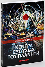 ΚΕΝΤΡΑ ΕΞΟΥΣΙΑΣ ΤΟΥ ΠΛΑΝΗΤΗ