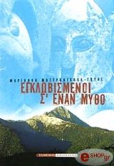ΜΑΣΤΡΟΝΙΚΟΛΑ ΓΟΥΛΕ ΜΑΡΙΑΝΘΗ ΕΓΚΛΩΒΙΣΜΕΝΟΙ Σ ΕΝΑΝ ΜΥΘΟ