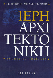 ΜΠΑΛΤΟΓΙΑΝΝΗΣ ΓΕΩΡΓΙΟΣ ΙΕΡΗ ΑΡΧΙΤΕΚΤΟΝΙΚΗ
