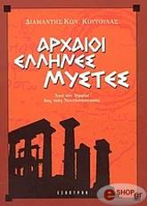 ΚΟΥΤΟΥΛΑΣ ΔΙΑΜΑΝΤΗΣ ΑΡΧΑΙΟΙ ΕΛΛΗΝΕΣ ΜΥΣΤΕΣ