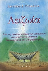 ΤΣΑΚΑΛΙΑΣ ΑΡΓΥΡΗΣ ΑΕΙΖΩΙΑ