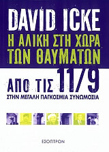 ΑΙΚ ΝΤΕΙΒΙΝΤ Η ΑΛΙΚΗ ΣΤΗ ΧΩΡΑ ΤΩΝ ΘΑΥΜΑΤΩΝ