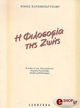 ΧΑΤΖΗΕΥΑΓΓΕΛΟΥ ΝΙΚΟΣ Η ΦΙΛΟΣΟΦΙΑ ΤΗΣ ΖΩΗΣ