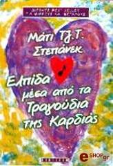ΣΤΕΠΑΝΕΚ ΤΖ. ΕΛΠΙΔΑ ΜΕΣΑ ΑΠΟ ΤΑ ΤΡΑΓΟΥΔΙΑ ΤΗΣ ΚΑΡΔΙΑΣ