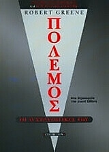 GREENE ROBERT ΠΟΛΕΜΟΣ ΟΙ 33 ΣΤΡΑΤΗΓΙΚΕΣ ΤΟΥ
