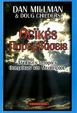 MILLMAN DAN ΘΕΙΚΕΣ ΠΑΡΕΜΒΑΣΕΙΣ