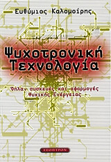 ΚΑΛΟΜΟΙΡΗΣ ΕΥΘΥΜΙΟΣ ΨΥΧΟΤΡΟΝΙΚΗ ΤΕΧΝΟΛΟΓΙΑ