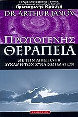 ΤΖΑΝΟΦ ΑΡΘΟΥΡ ΠΡΩΤΟΓΕΝΗΣ ΘΕΡΑΠΕΙΑ