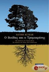 ΚΟΥΜΑΡ ΣΑΤΙΣ Ο ΒΟΥΔΑΣ ΚΑΙ Ο ΤΡΟΜΟΚΡΑΤΗΣ