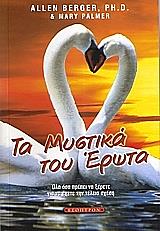 ΤΑ ΜΥΣΤΙΚΑ ΤΟΥ ΕΡΩΤΑ