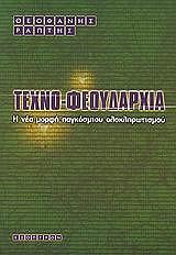 ΡΑΠΤΗΣ ΘΕΟΦΑΝΗΣ ΤΕΧΝΟΦΕΟΥΔΑΡΧΙΑ