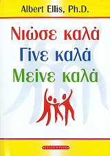 ΕΛΛΙΣ ΑΛΜΠΕΡΤ ΝΙΩΣΕ ΚΑΛΑ ΓΙΝΕ ΚΑΛΑ ΜΕΙΝΕ ΚΑΛΑ