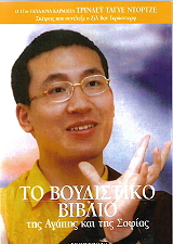 ΝΤΟΡΤΖΕ ΤΡΙΝΛΕΥ ΤΑΓΥΕ ΤΟ ΒΟΥΔΙΣΤΙΚΟ ΒΙΒΛΙΟ ΤΗΣ ΑΓΑΠΗΣ ΚΑΙ ΤΗΣ ΣΟΦΙΑΣ