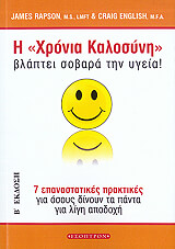 ΡΑΠΣΟΝ ΤΖΕΙΜΣ, ΙΝΓΚΛΙΣ ΓΚΡΕΓΚ Η ΧΡΟΝΙΑ ΚΑΛΟΣΥΝΗ ΒΛΑΠΤΕΙ ΣΟΒΑΡΑ ΤΗΝ ΥΓΕΙΑ